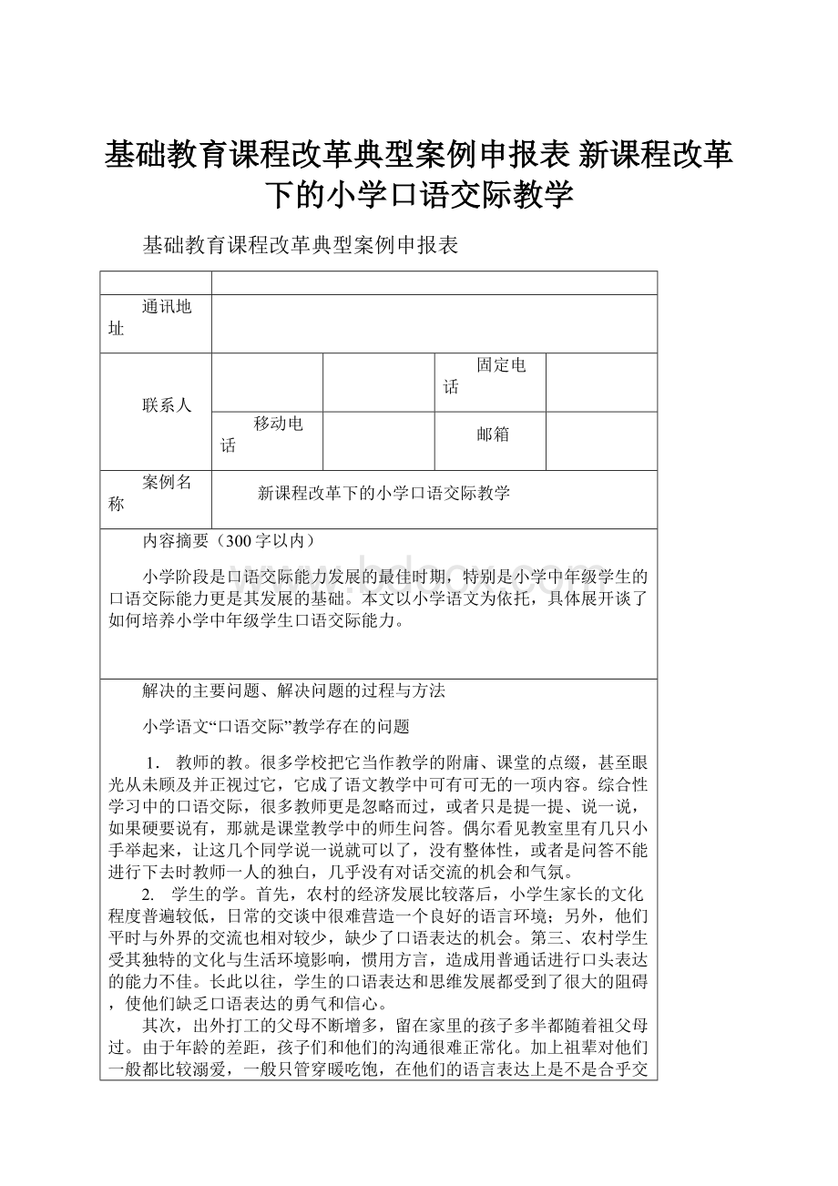 基础教育课程改革典型案例申报表 新课程改革下的小学口语交际教学.docx