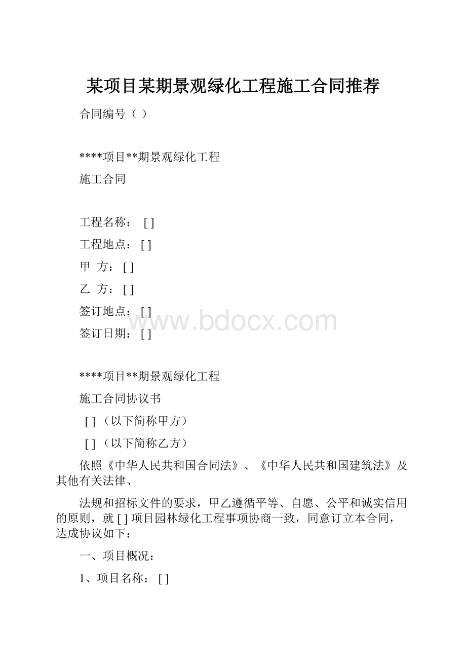 某项目某期景观绿化工程施工合同推荐.docx