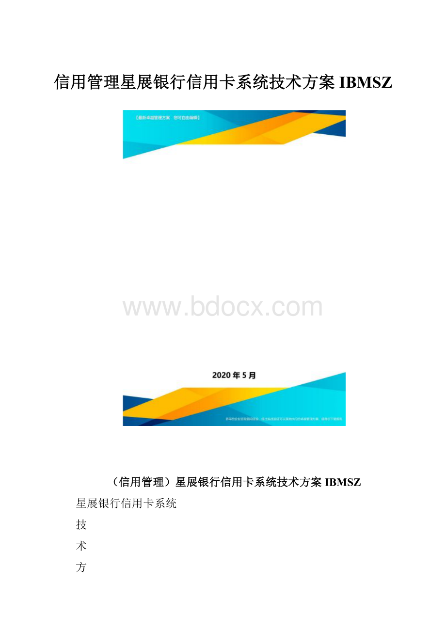 信用管理星展银行信用卡系统技术方案IBMSZ.docx