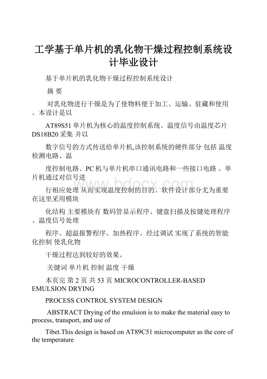 工学基于单片机的乳化物干燥过程控制系统设计毕业设计.docx