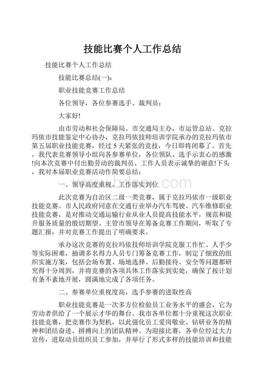 技能比赛个人工作总结.docx