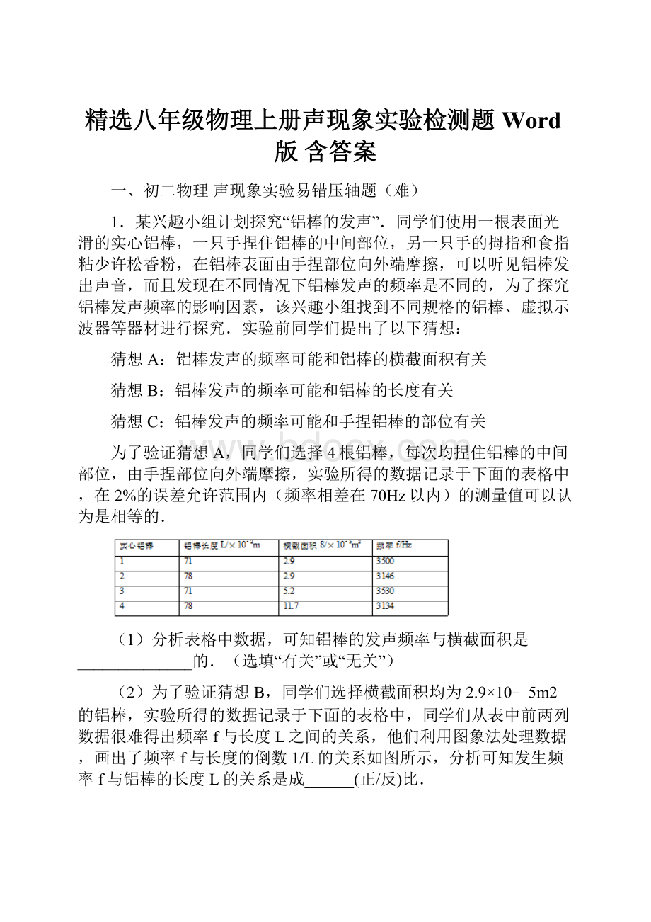 精选八年级物理上册声现象实验检测题Word版 含答案.docx