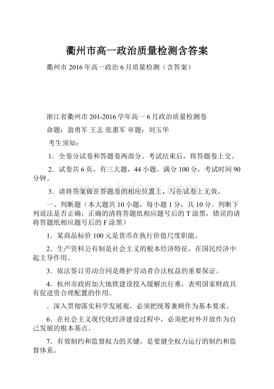 衢州市高一政治质量检测含答案.docx