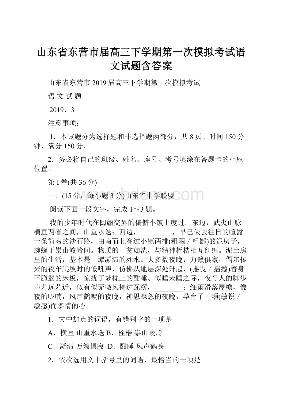 山东省东营市届高三下学期第一次模拟考试语文试题含答案.docx_第1页