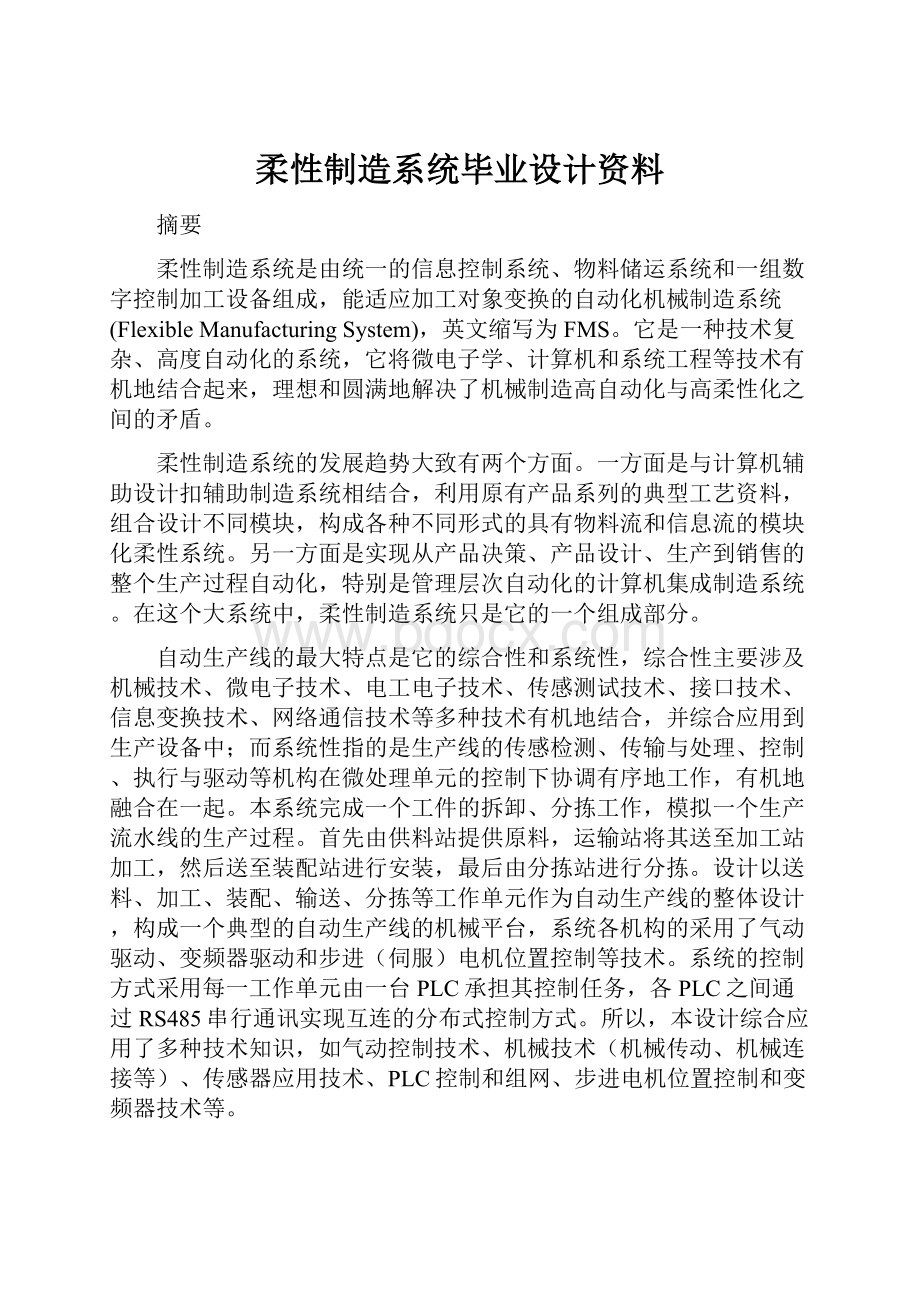 柔性制造系统毕业设计资料.docx