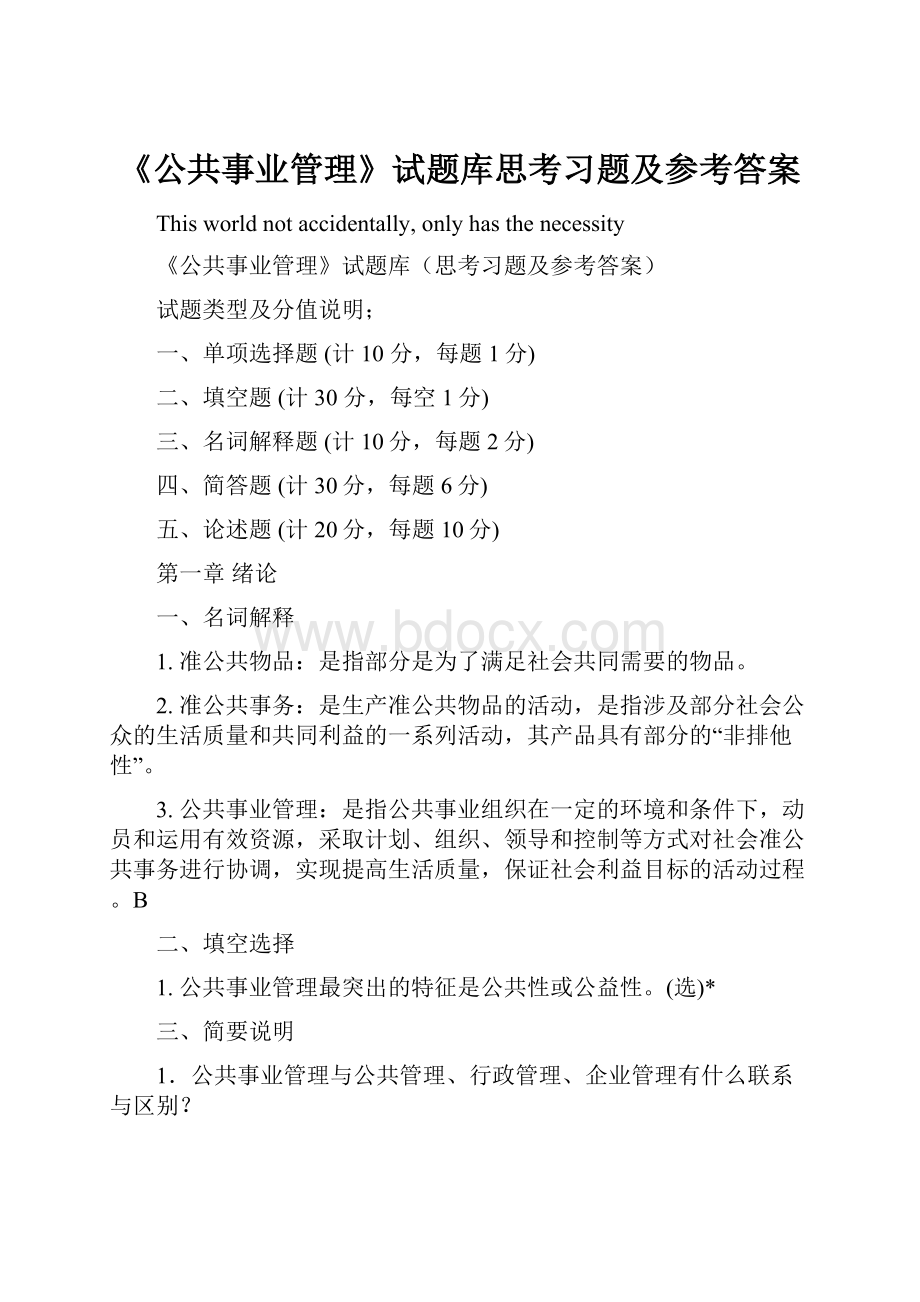 《公共事业管理》试题库思考习题及参考答案.docx_第1页