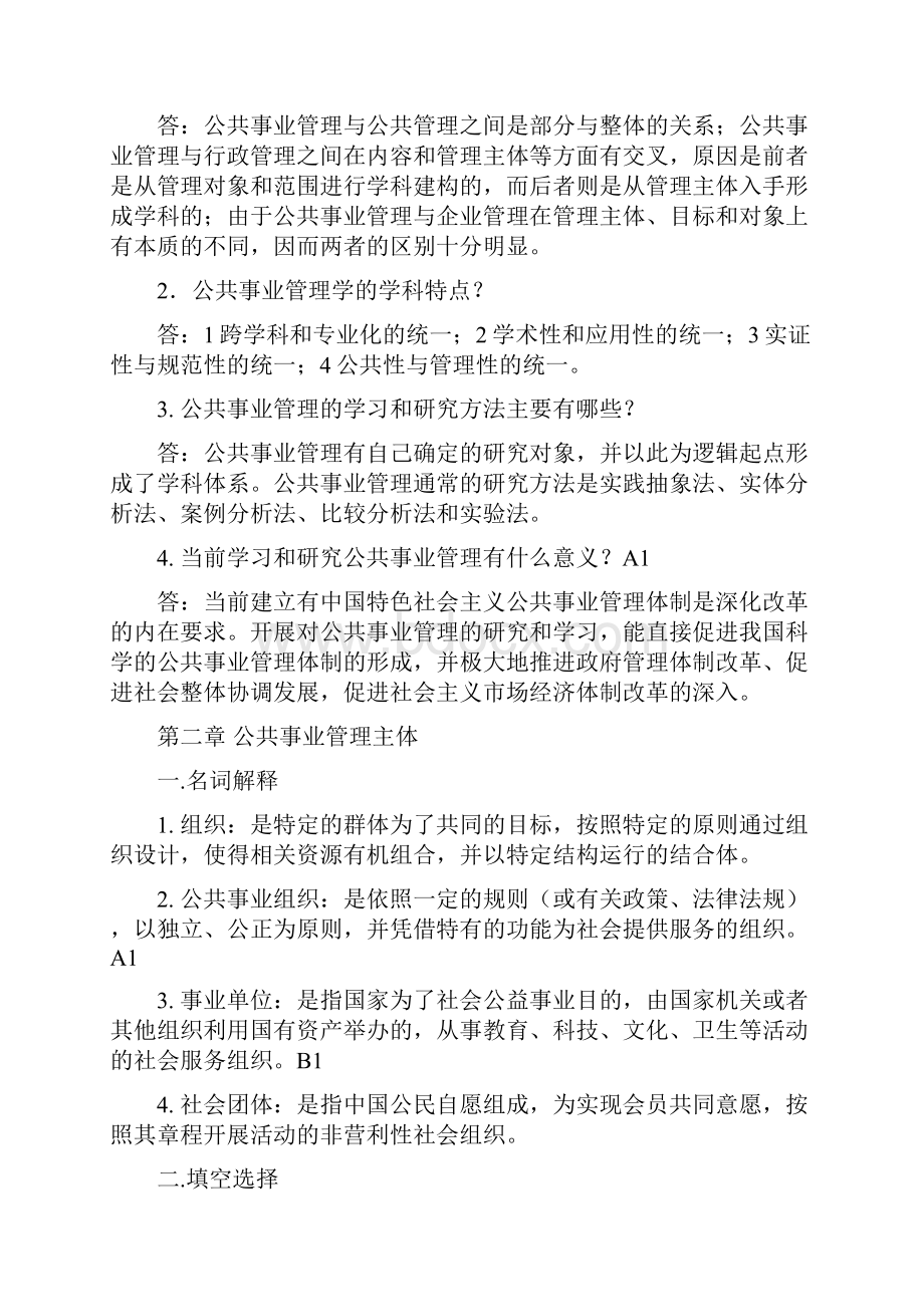 《公共事业管理》试题库思考习题及参考答案.docx_第2页