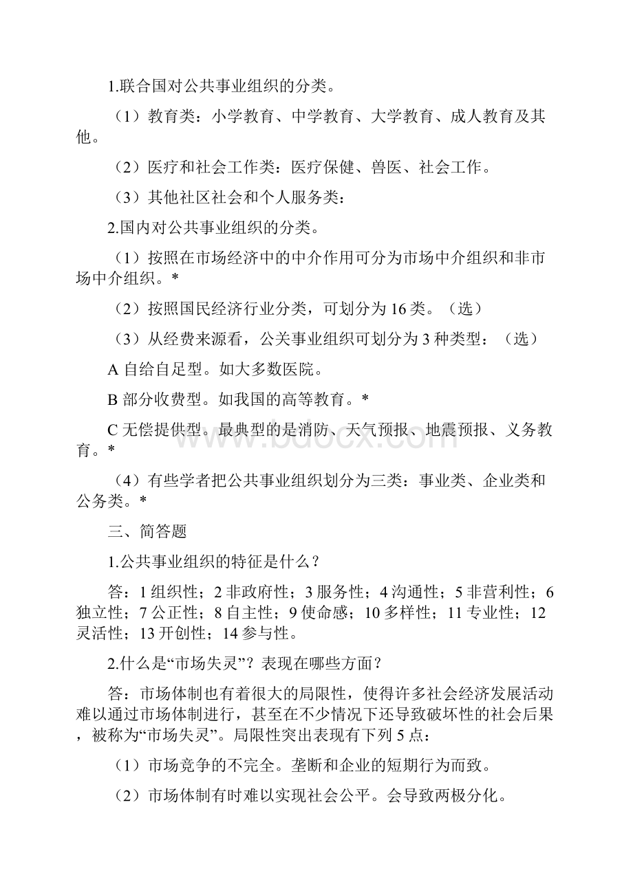 《公共事业管理》试题库思考习题及参考答案.docx_第3页