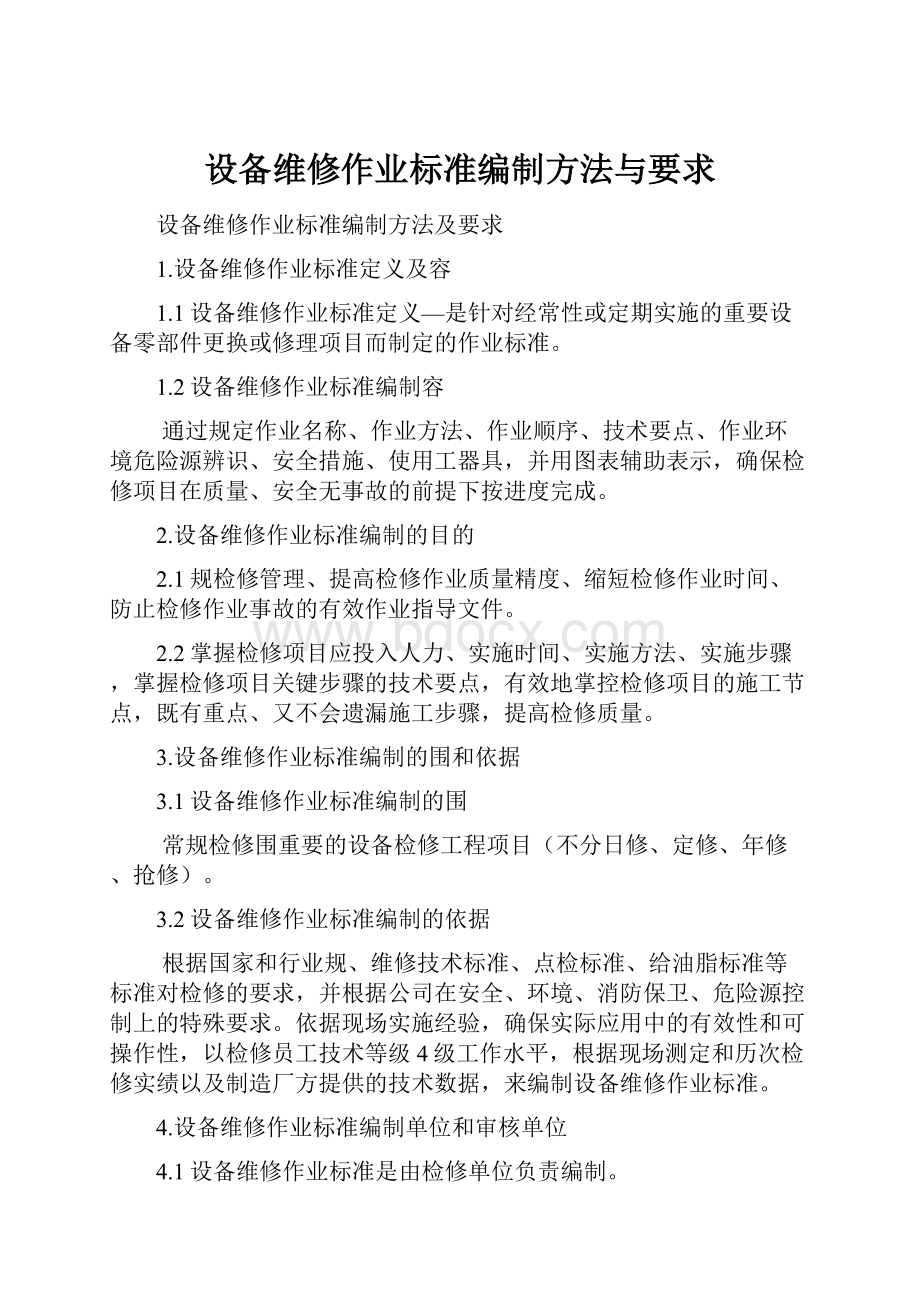 设备维修作业标准编制方法与要求.docx