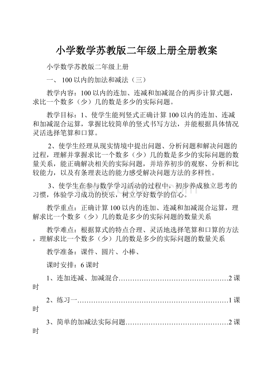 小学数学苏教版二年级上册全册教案.docx