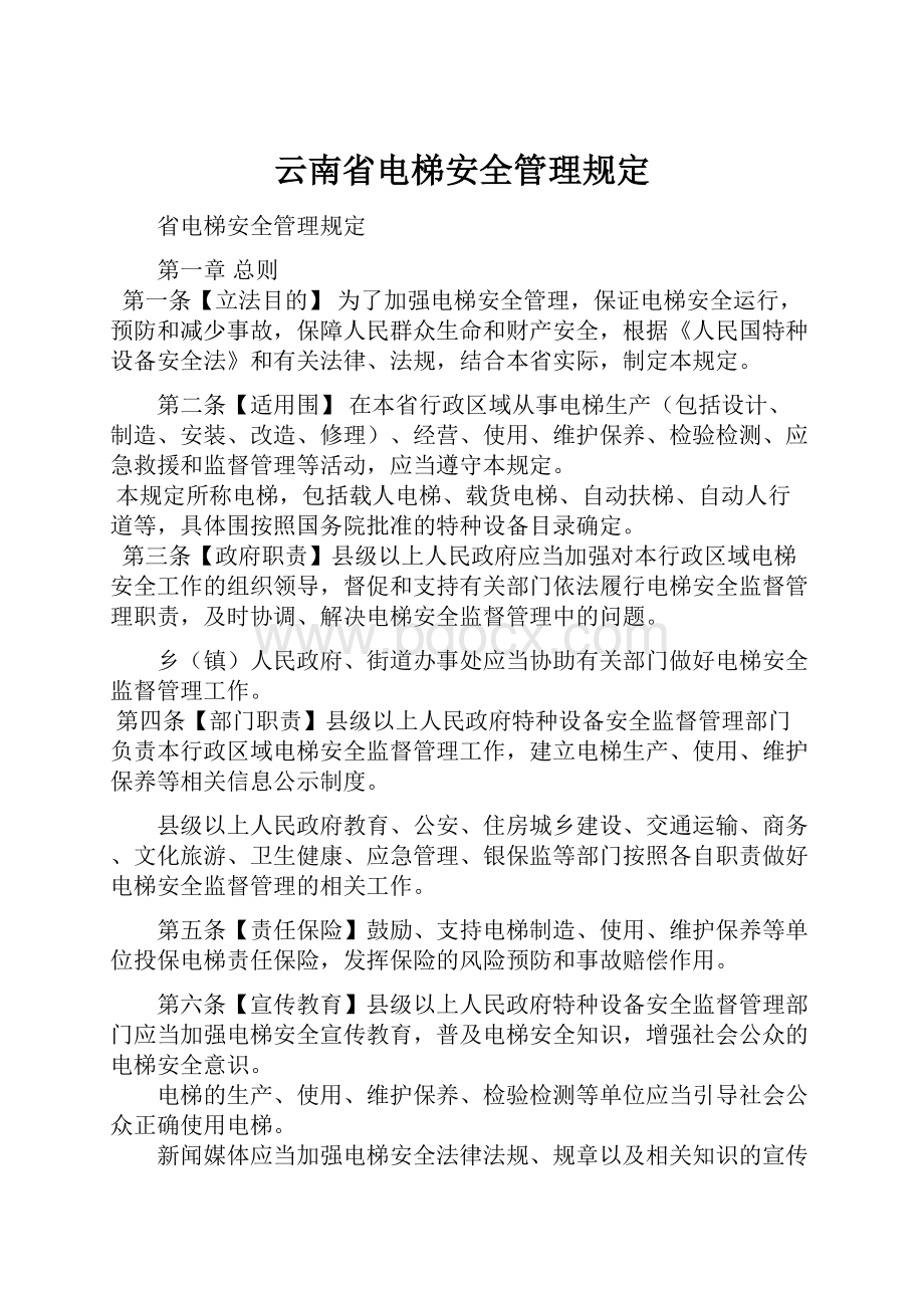 云南省电梯安全管理规定.docx_第1页