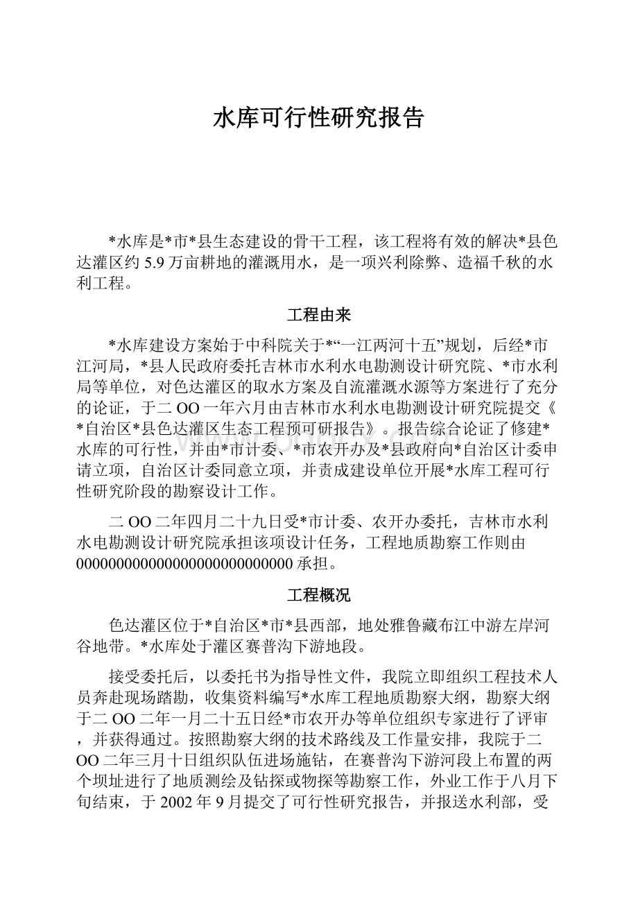 水库可行性研究报告.docx