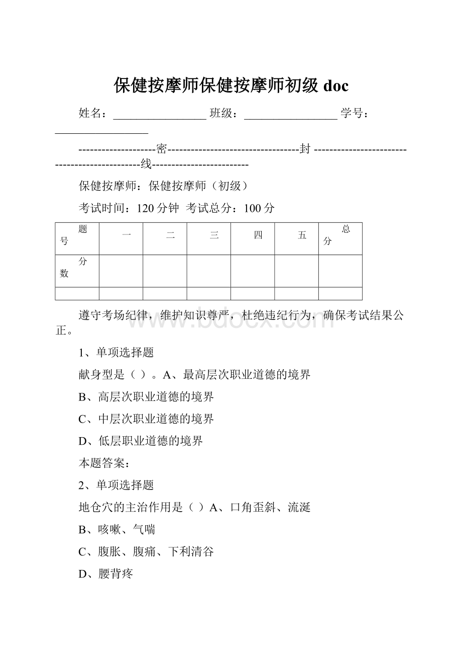 保健按摩师保健按摩师初级doc.docx