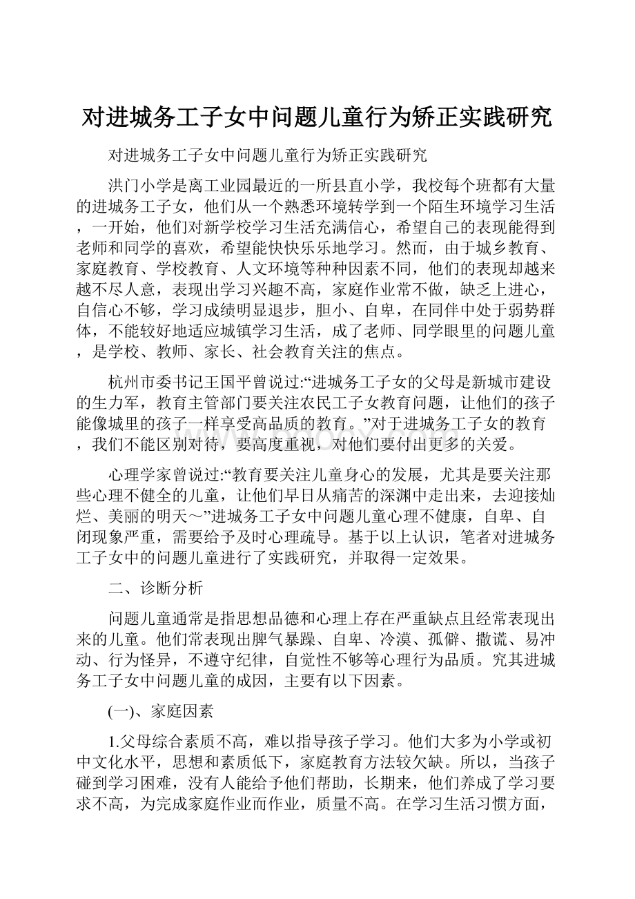 对进城务工子女中问题儿童行为矫正实践研究.docx