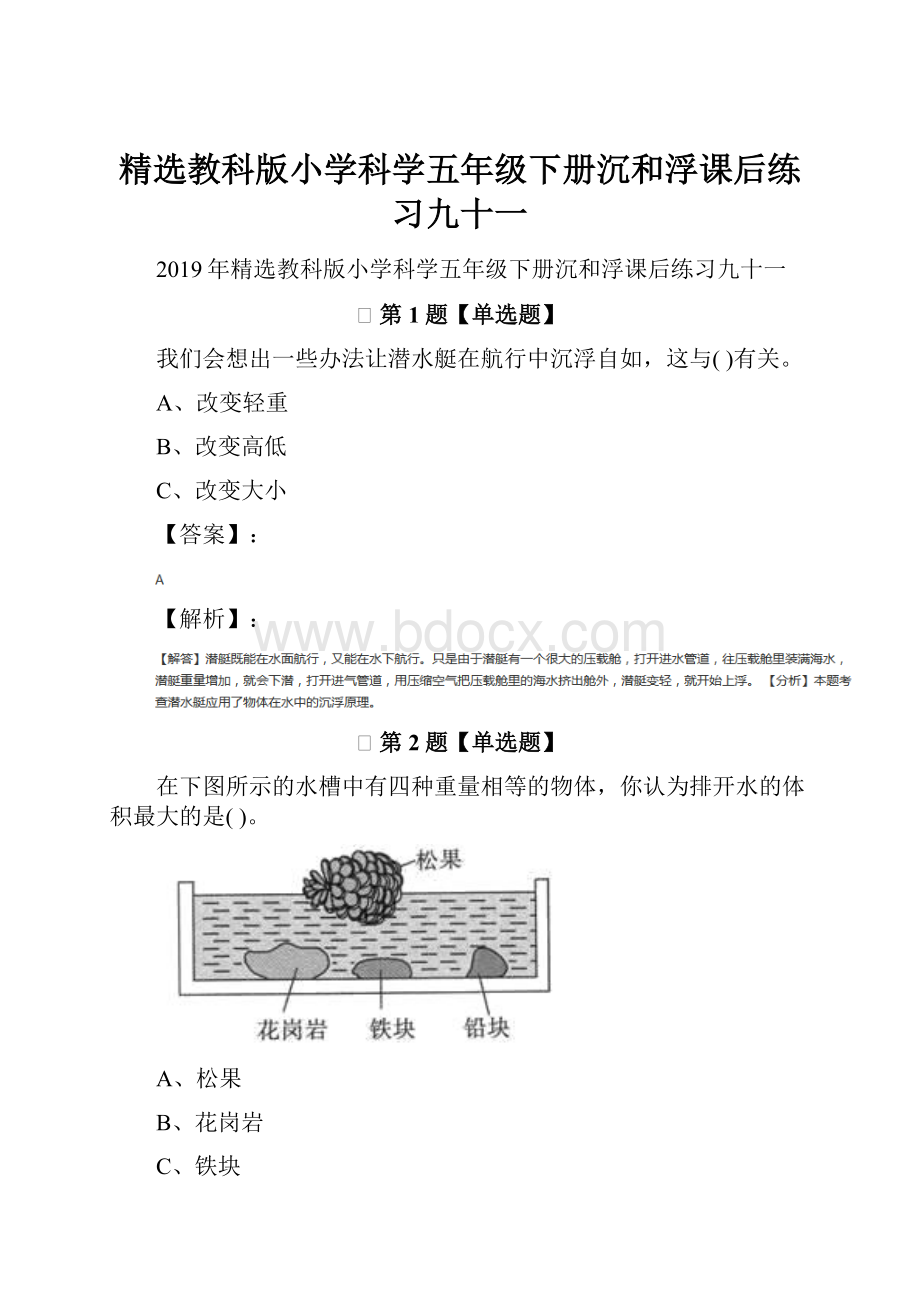 精选教科版小学科学五年级下册沉和浮课后练习九十一.docx