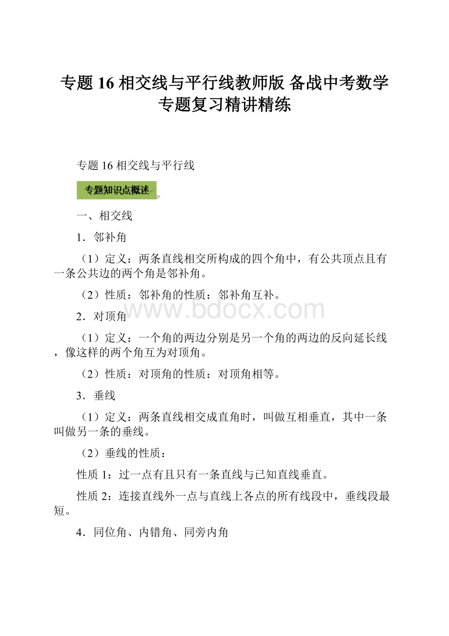 专题16 相交线与平行线教师版 备战中考数学专题复习精讲精练.docx_第1页