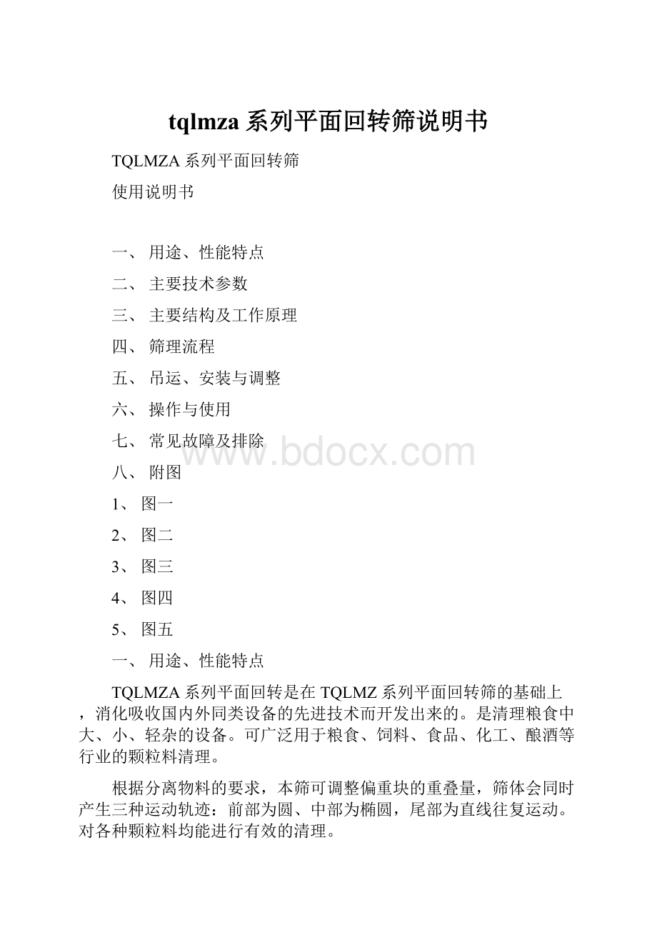 tqlmza系列平面回转筛说明书.docx