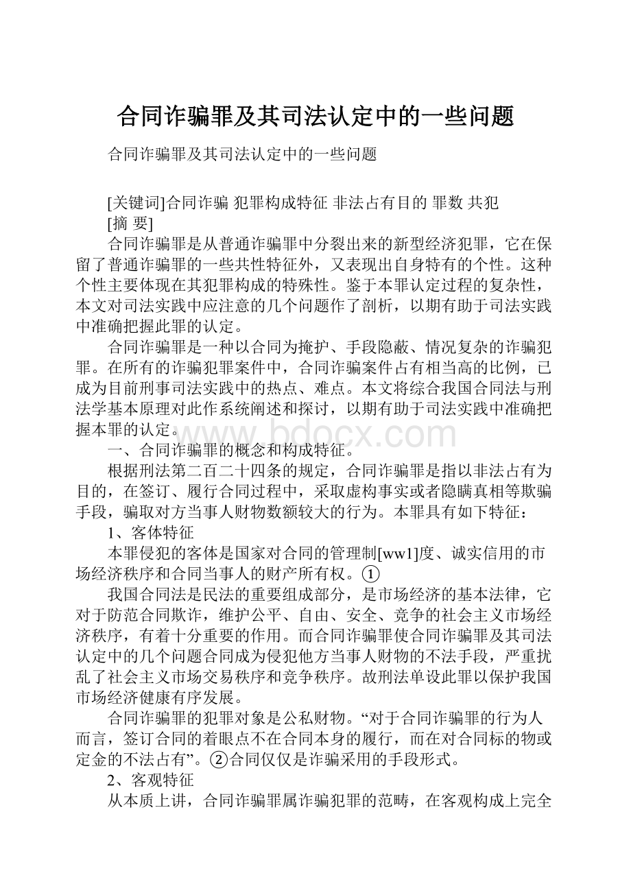 合同诈骗罪及其司法认定中的一些问题.docx_第1页