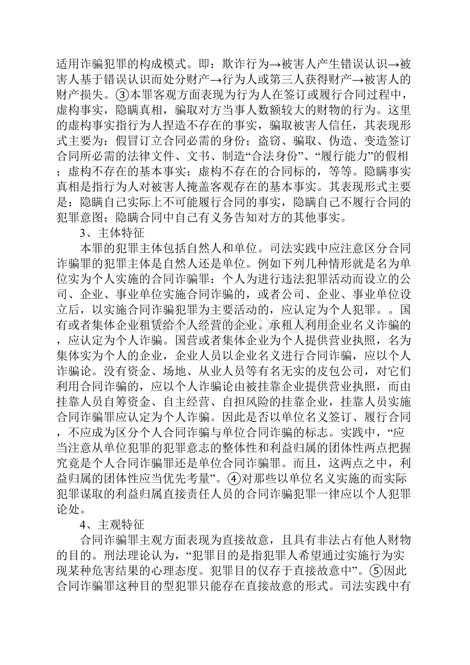 合同诈骗罪及其司法认定中的一些问题.docx_第2页