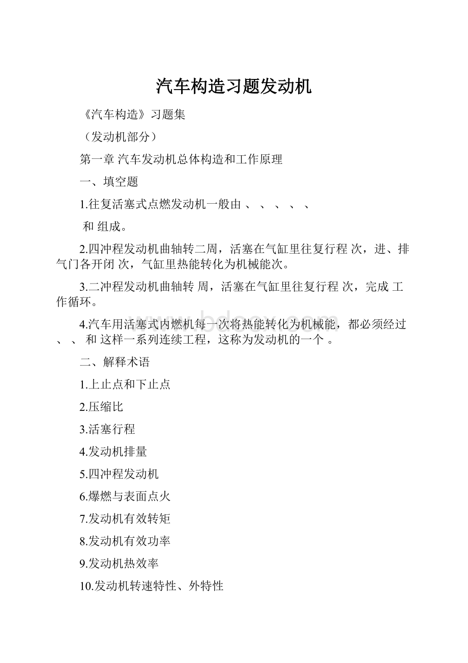 汽车构造习题发动机.docx