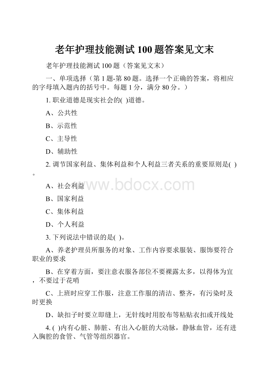 老年护理技能测试100题答案见文末.docx_第1页