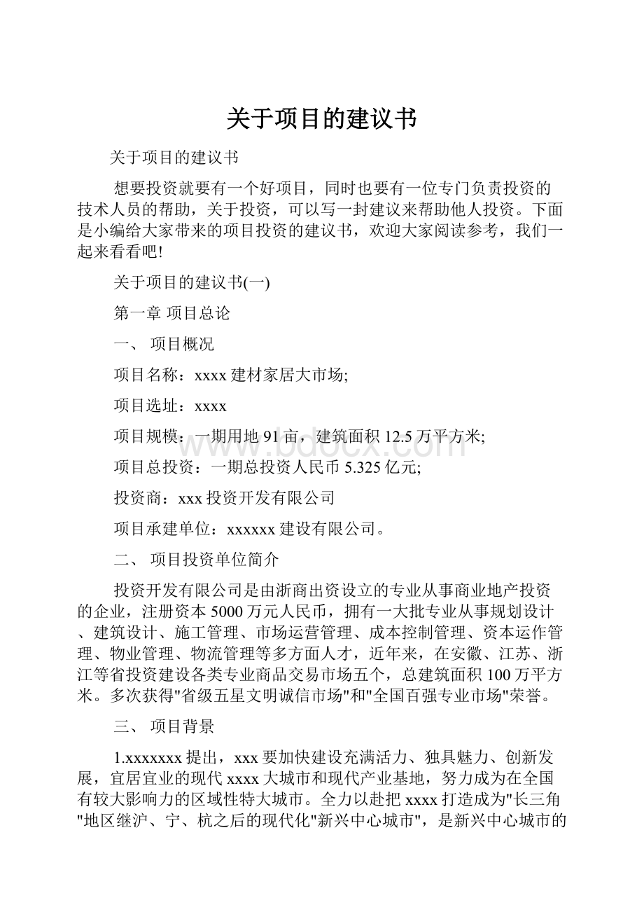 关于项目的建议书.docx