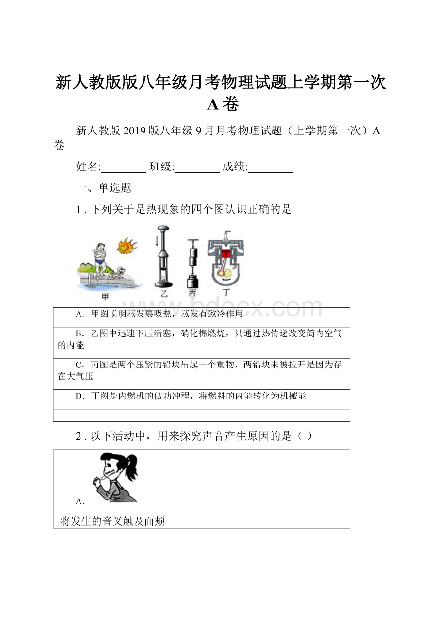 新人教版版八年级月考物理试题上学期第一次A卷.docx