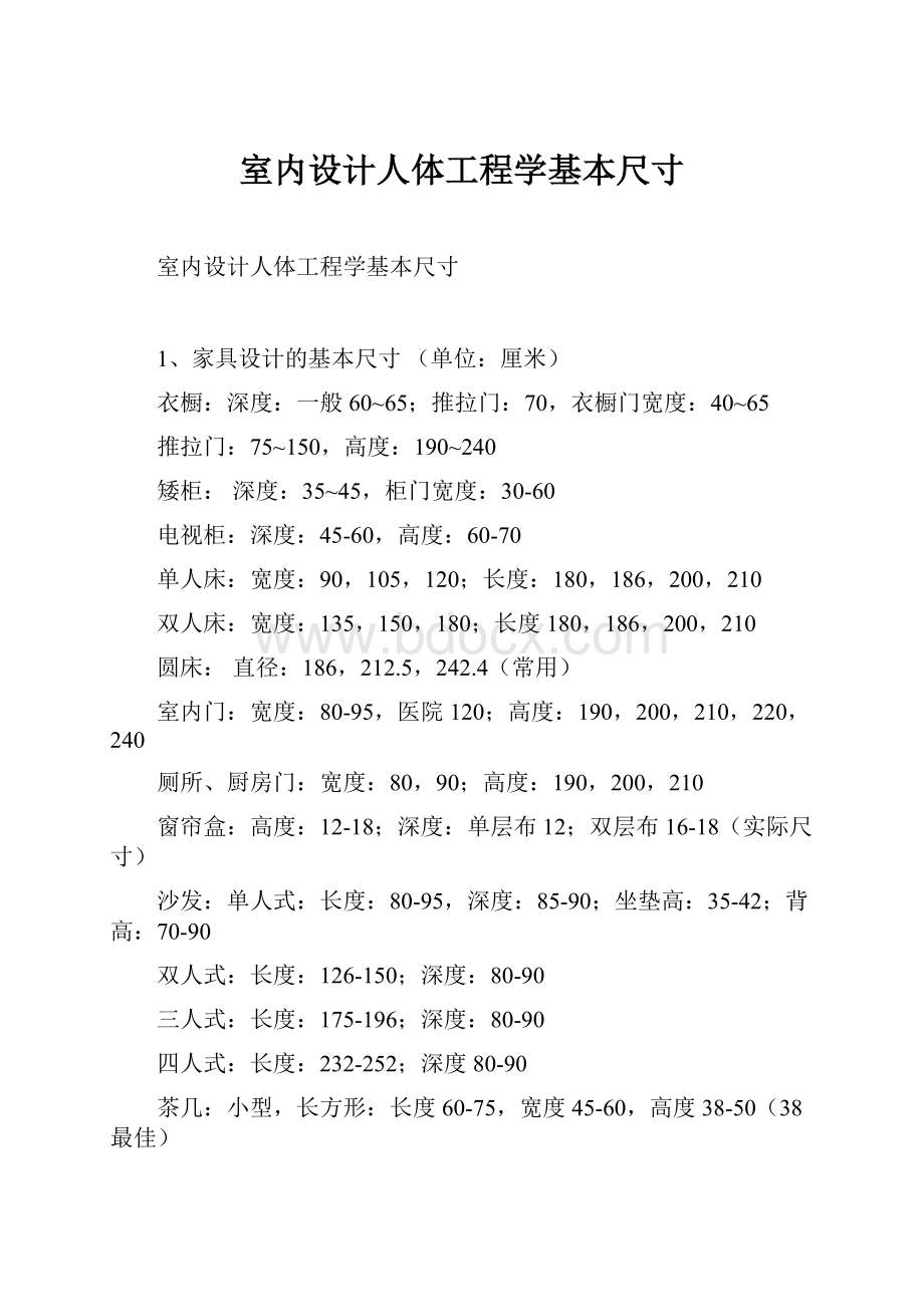 室内设计人体工程学基本尺寸.docx_第1页