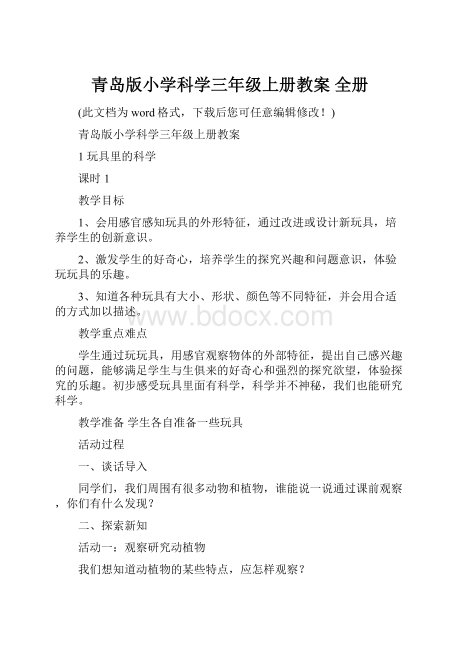 青岛版小学科学三年级上册教案 全册.docx