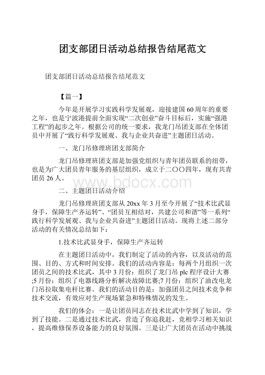 团支部团日活动总结报告结尾范文.docx