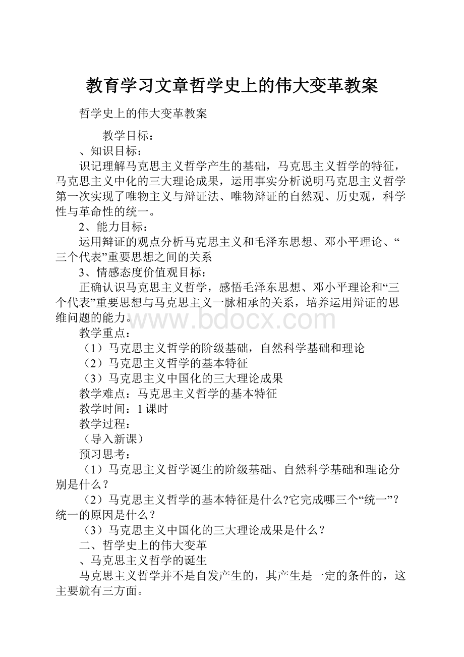 教育学习文章哲学史上的伟大变革教案.docx