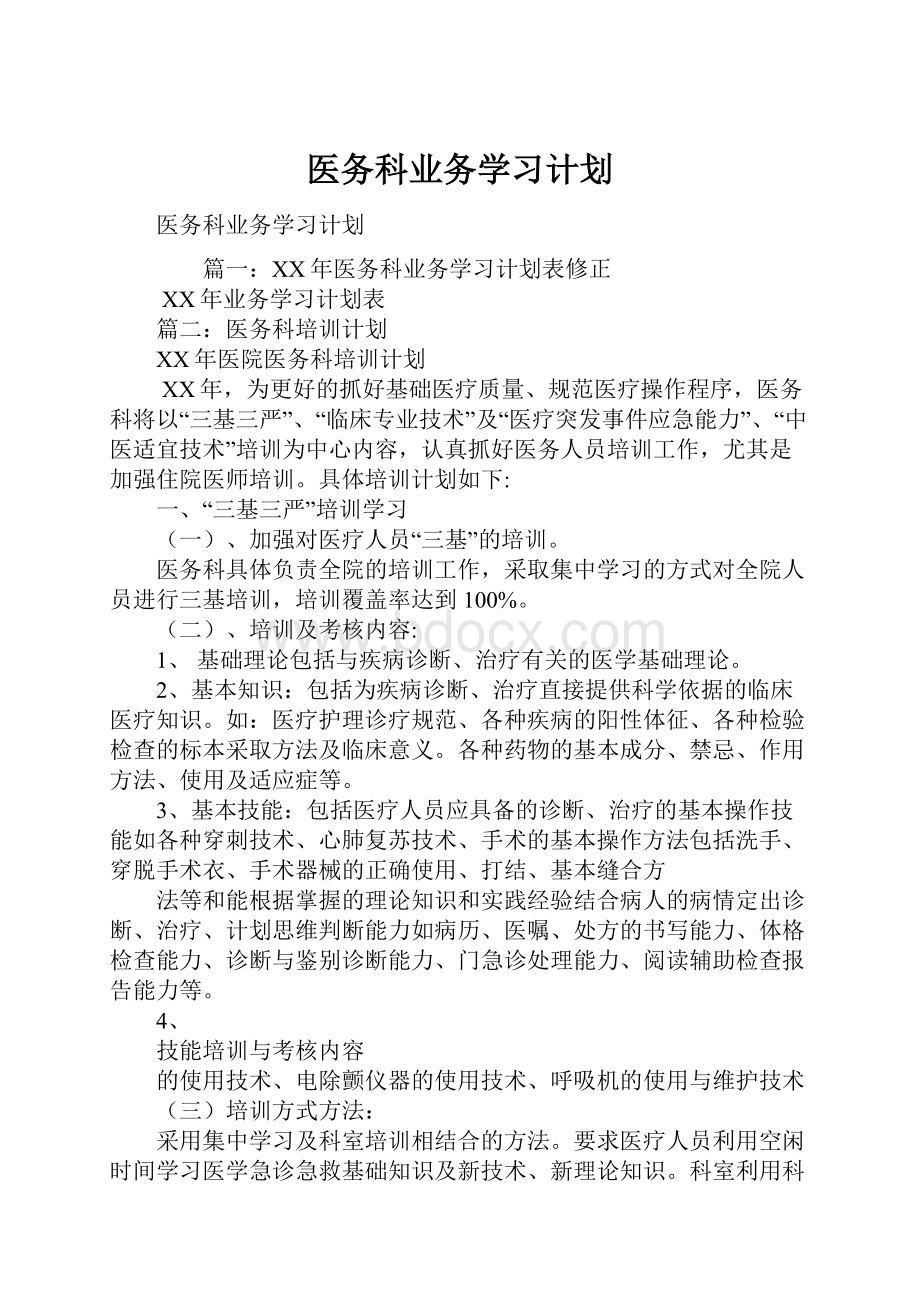 医务科业务学习计划.docx