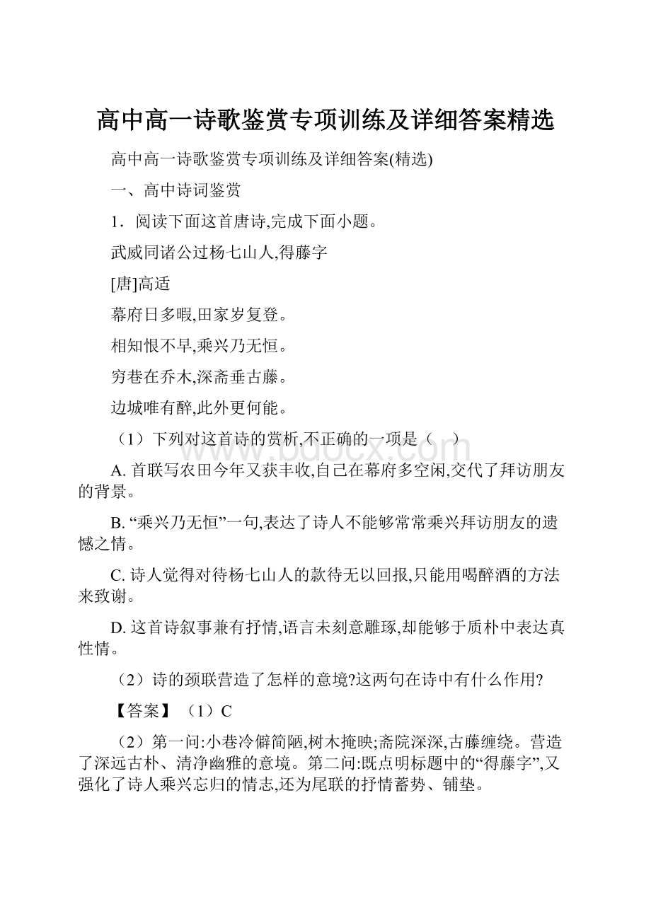 高中高一诗歌鉴赏专项训练及详细答案精选.docx