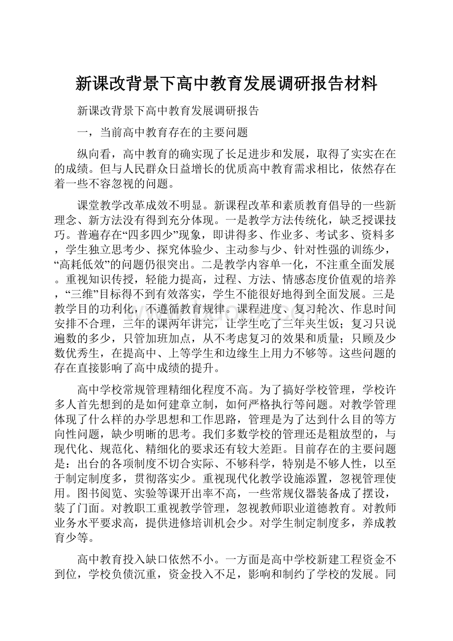 新课改背景下高中教育发展调研报告材料.docx_第1页