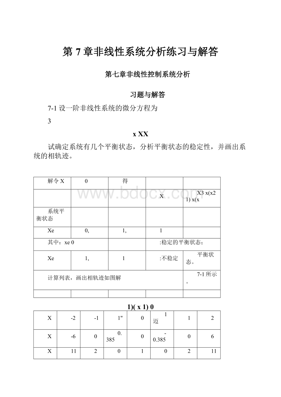 第7章非线性系统分析练习与解答.docx