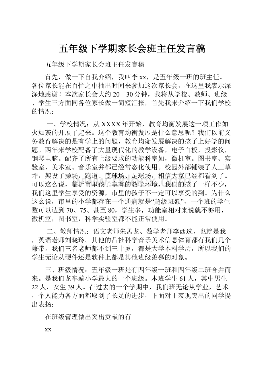 五年级下学期家长会班主任发言稿.docx