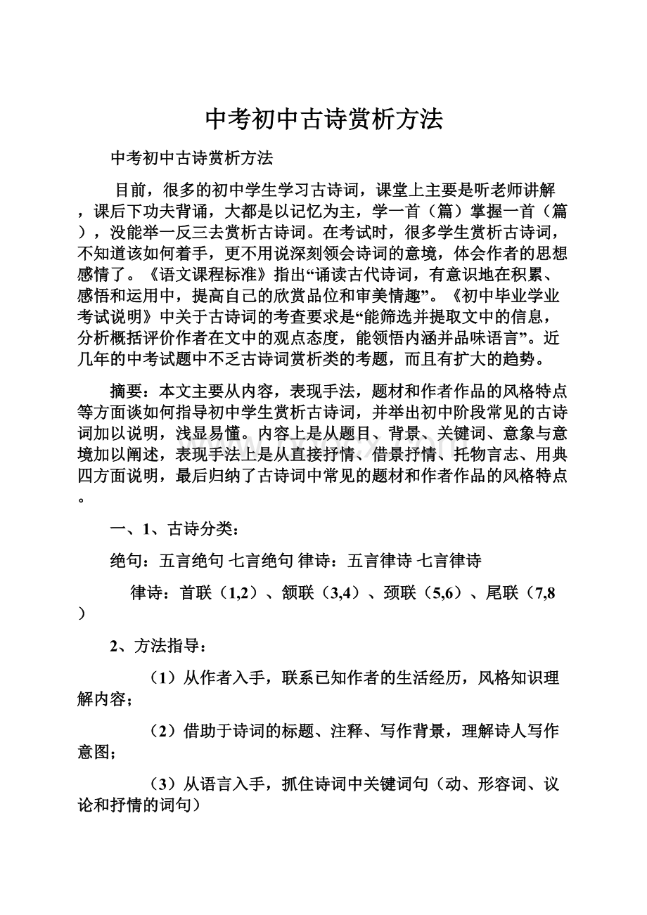 中考初中古诗赏析方法.docx