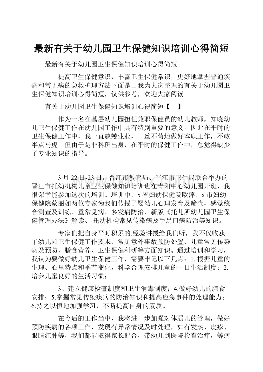 最新有关于幼儿园卫生保健知识培训心得简短.docx