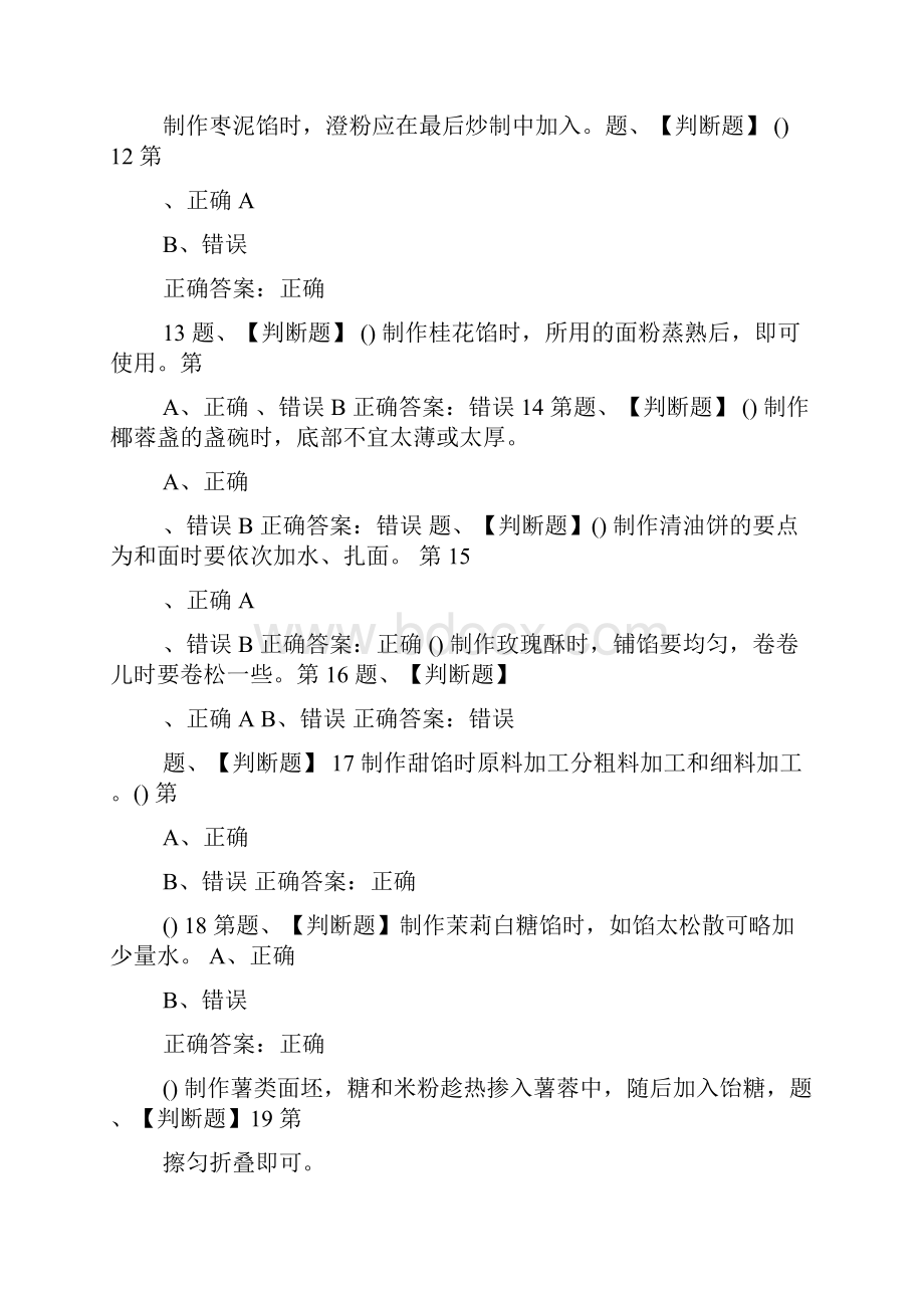 中式面点师中级考试最新版题库与答案一29docx.docx_第3页