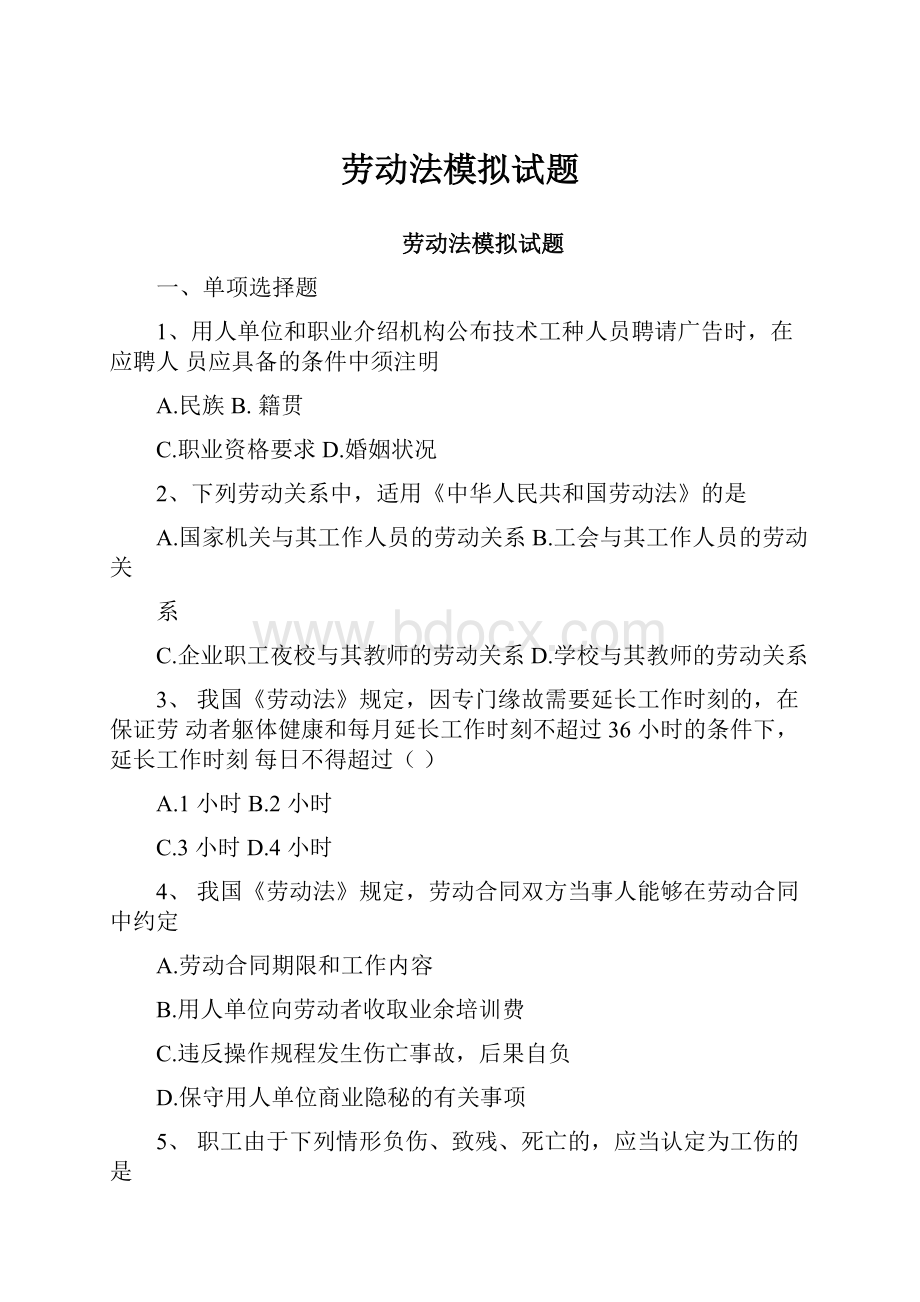 劳动法模拟试题.docx