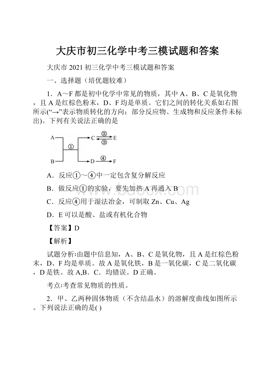 大庆市初三化学中考三模试题和答案.docx_第1页