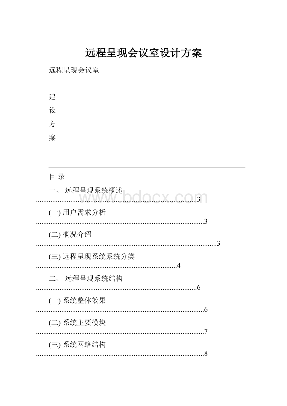 远程呈现会议室设计方案.docx_第1页