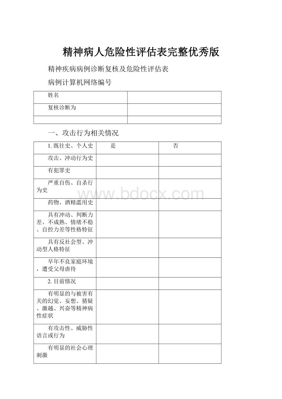 精神病人危险性评估表完整优秀版.docx