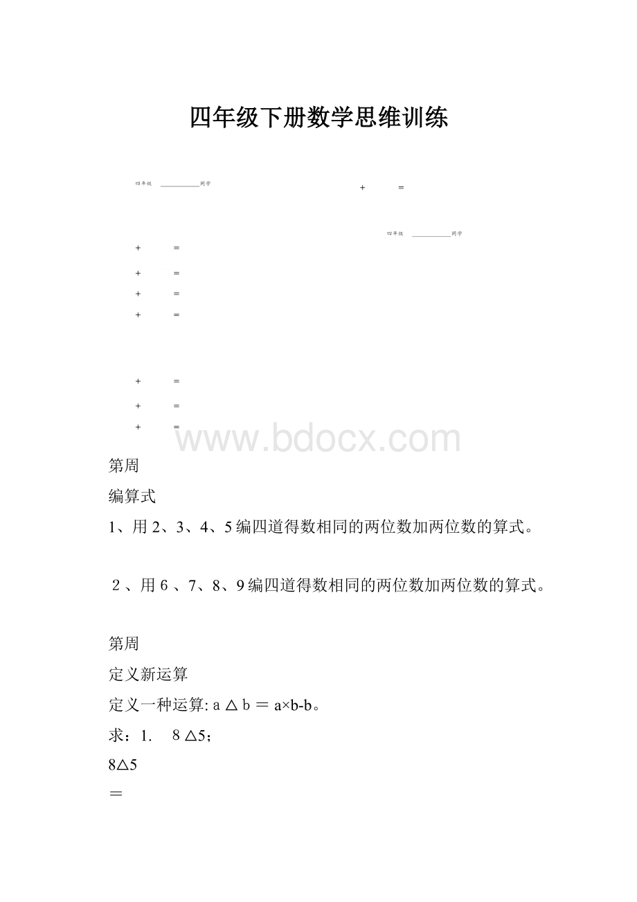 四年级下册数学思维训练.docx