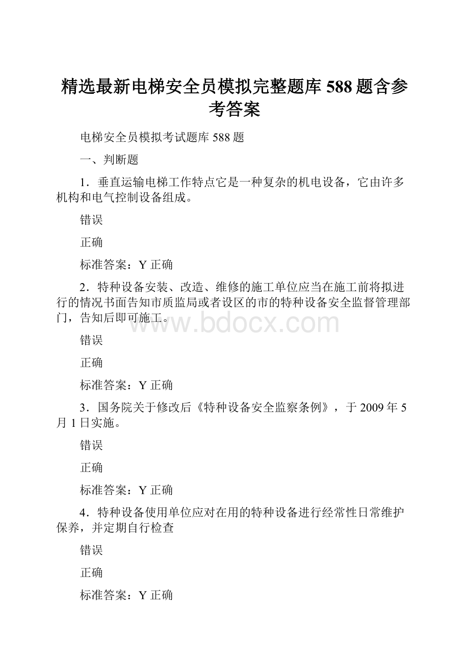 精选最新电梯安全员模拟完整题库588题含参考答案.docx