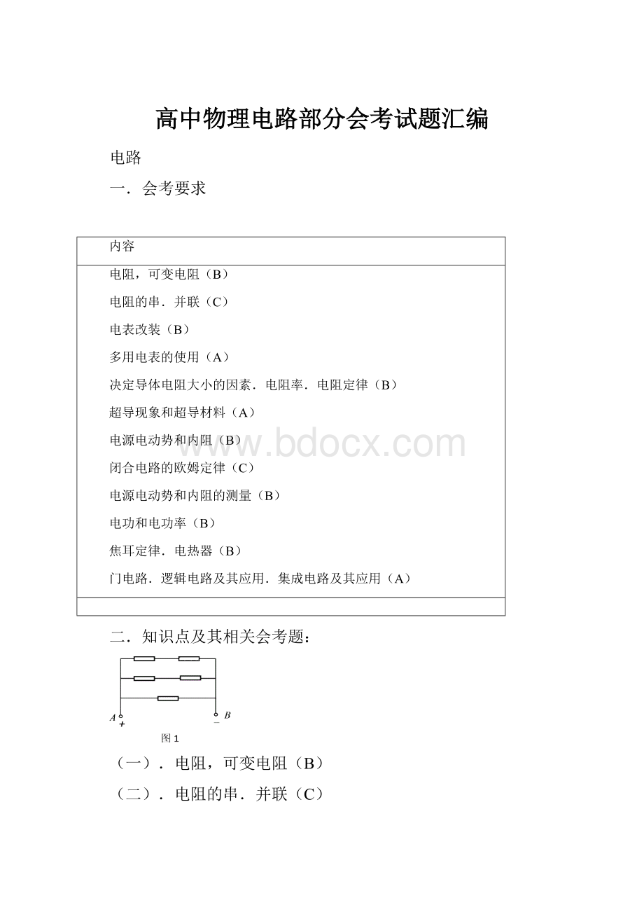 高中物理电路部分会考试题汇编.docx