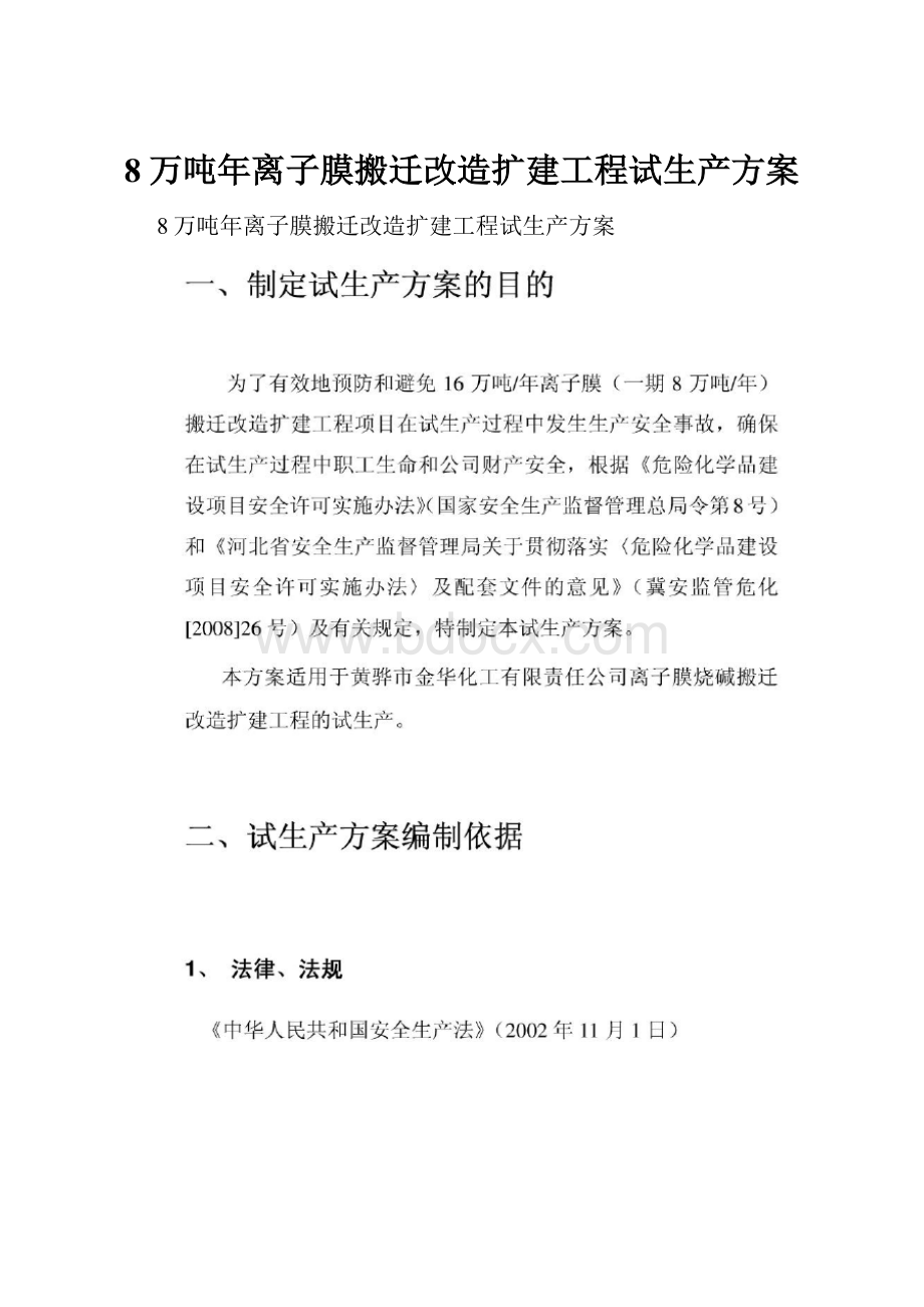 8万吨年离子膜搬迁改造扩建工程试生产方案.docx_第1页