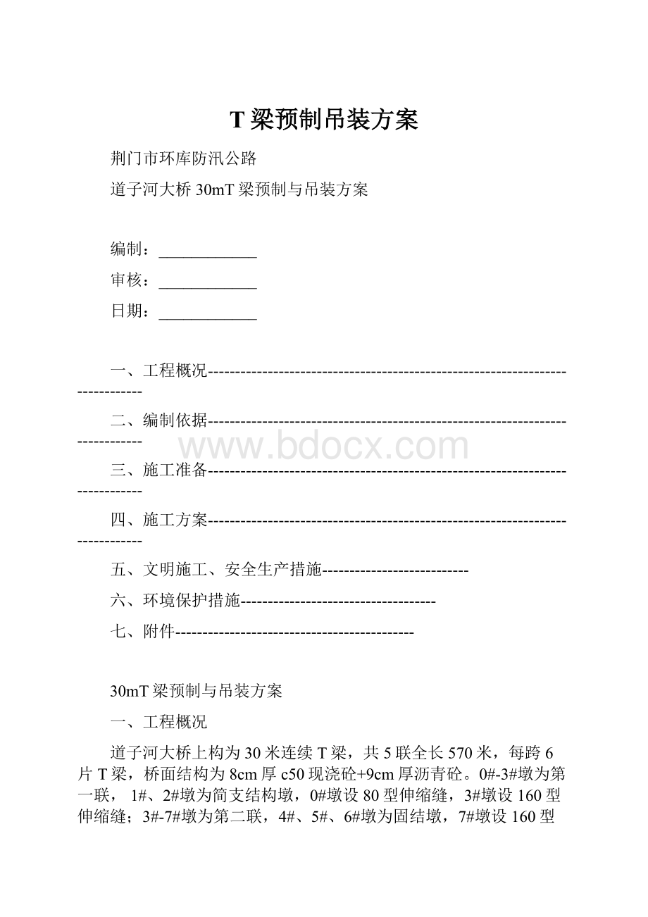 T梁预制吊装方案.docx