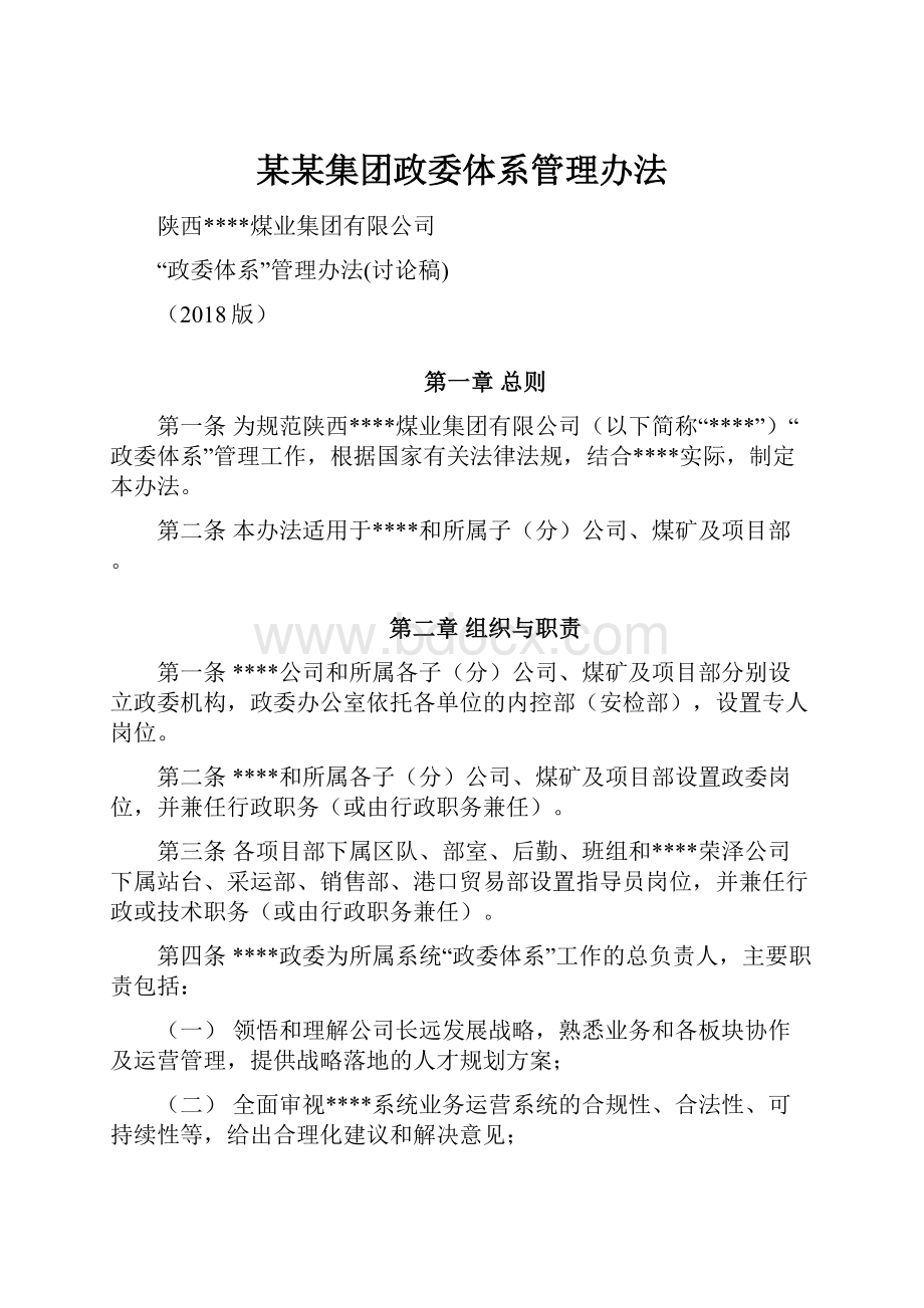 某某集团政委体系管理办法.docx_第1页