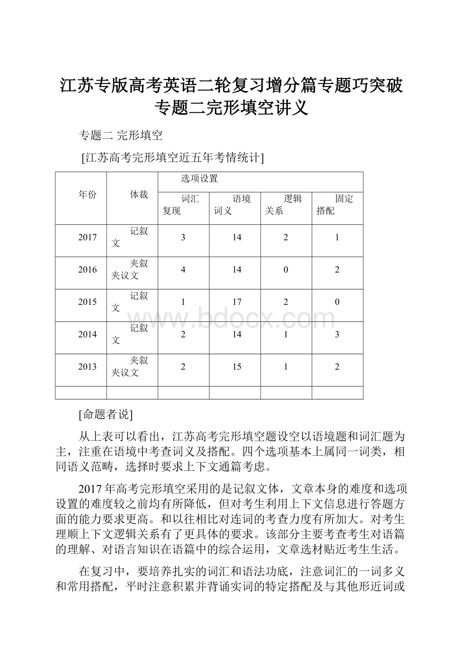 江苏专版高考英语二轮复习增分篇专题巧突破专题二完形填空讲义.docx